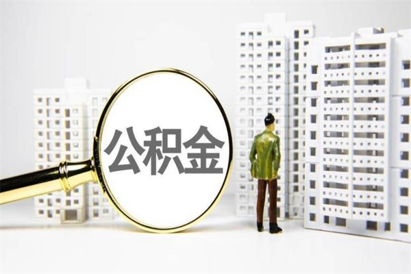 公积金新一轮调整来了-双鸭山公积金代办平台