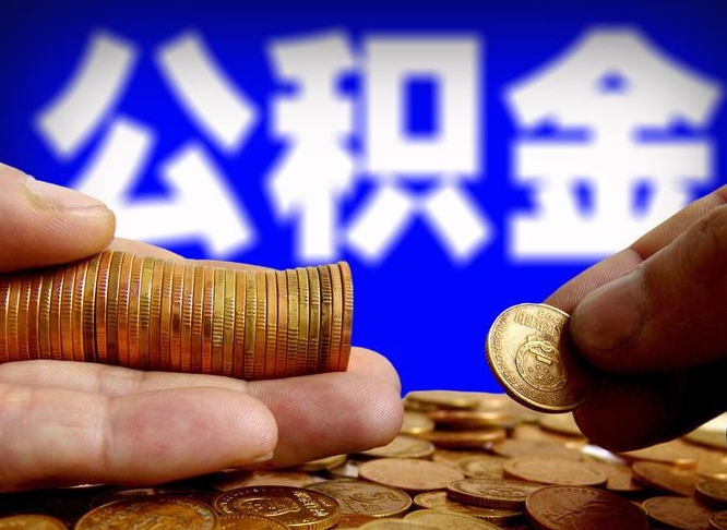 公积金是一定要交的吗-双鸭山公积金代办平台